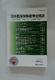 日本臨床腎移植学会雑誌