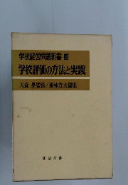 学校評価の方法と実践