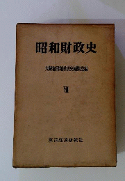 昭和財政史