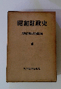 昭和財政史 第7巻