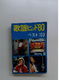 歌謡ヒット80　ベスト100