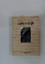 120年の学譜