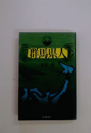 群馬県人