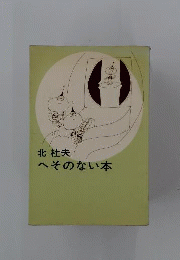 へそのない本