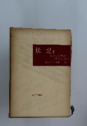 伝記　2