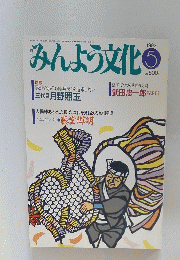 みんよう文化　1992年5月号