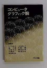 コンピュータグラフィック論
