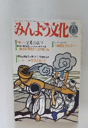 みんよう文化　1992年8月号