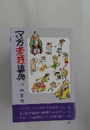 マンガ老荘事典