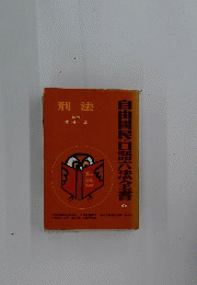 刑法 　 自由国民口語六法全書