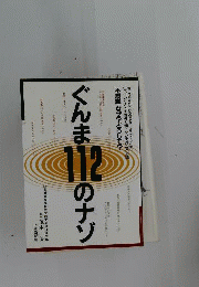 ぐんま112のナゾ : 不思議なぜ?どうして?