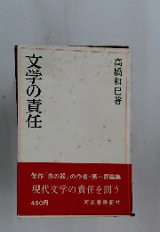 文学の責任