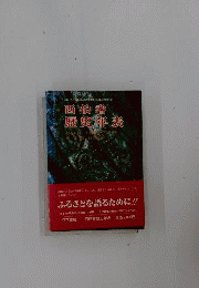 西伯耆歴史年表 : 家庭と会社に一冊の必携書