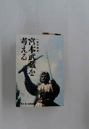 宮本武蔵を考える