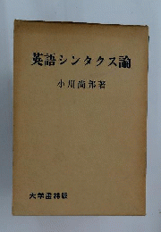 英語シンタクス論