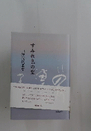 すみれ色の空　山岸茂代歌集