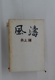 風濤