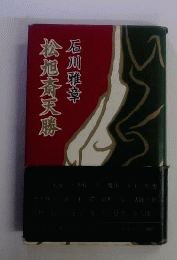 松旭斎天勝