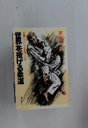 柔道世界投げ歩る記　巨漢4000人を倒した男