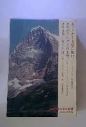 世界山岳名著全集
