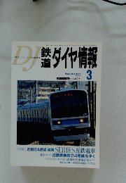 DJ鉄道ダイヤ情報　2003年3月号