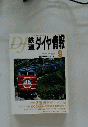 鉄道　ダイヤ情報　2003年9月号