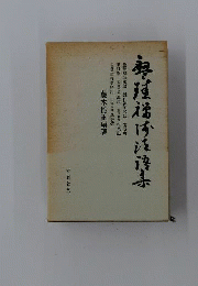 盤渓禅師法語集