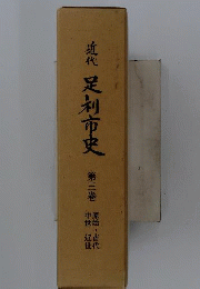 近代足利市史