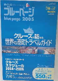 ブルーパージ　bluepage　2005年号