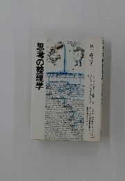 思考の整理学