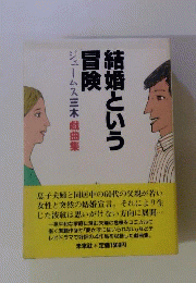 結婚という冒険 : ジェームス三木戯曲集
