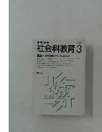社会科教育　1984年3月号
