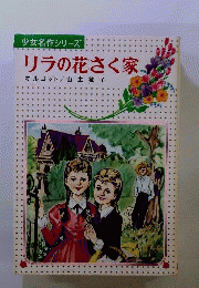 リラの花さく家