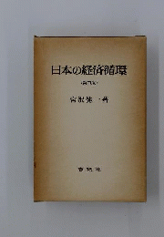 日本の経済循環