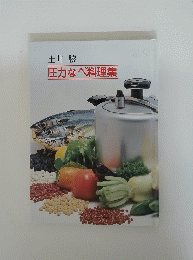 圧力なべ料理集