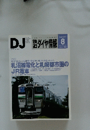 DJ鉄道ダイヤ情報　2012年8月号
