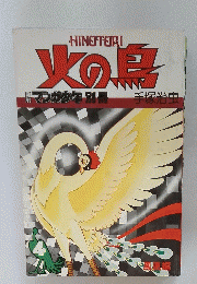 火の鳥
