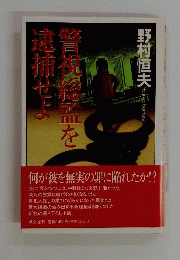 警視総監を逮捕せよ