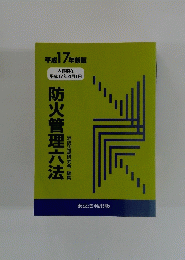 防火管理六法