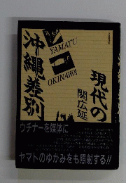 現代の沖縄差別