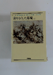 妻をなくした悪魔 他