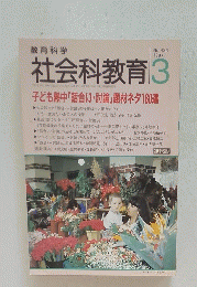 教育科学　社会科教育　1997年3月号