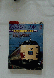 鉄道ジャーナル　2