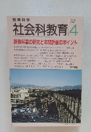 社会科教育　1996年4月