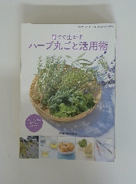 育てて生かすハーブ丸ごと活用術