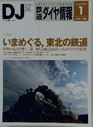 DJ　鉄道ダイヤ情報　2012年1月号