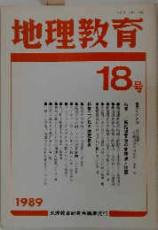地理教育　18号　1989年