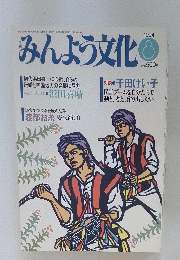 みんよう文化　１９９４年８月