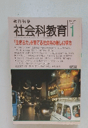 社会科教育 1997年1月号