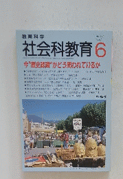社会科教育 　1997年6月号